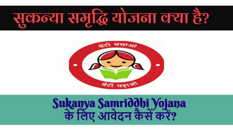 सुकन्या समृद्धि योजना क्या है ? और Sukanya Samriddhi Yojana के लिए आवेदन कैसे करें?