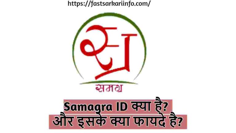 Samagra ID क्या है और इसके क्या बेनिफिट है?