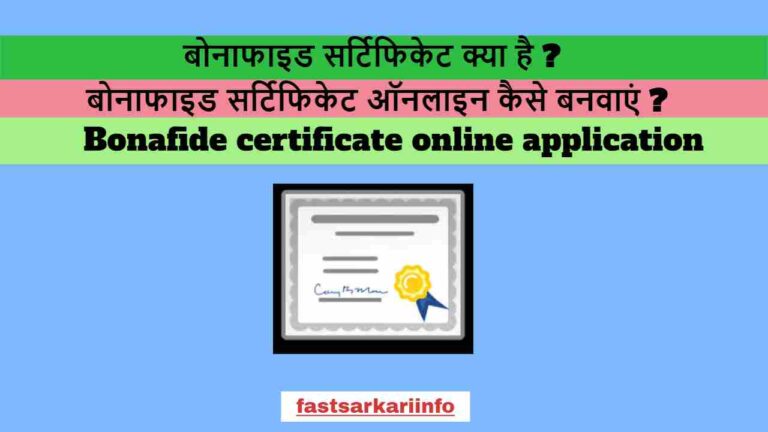 बोनाफाइड सर्टिफिकेट क्या है ? बोनाफाइड सर्टिफिकेट ऑनलाइन कैसे बनवाएं ? Bonafide Certificate In Hindi