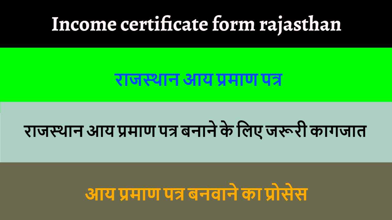 राजस्थान आय प्रमाण पत्र |फॉर्म डाउनलोड| Income certificate form Rajasthan
