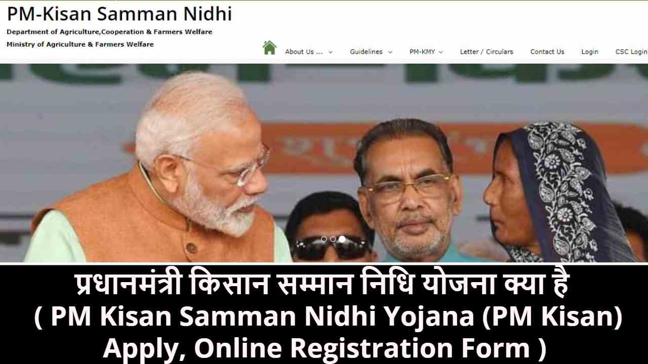 प्रधानमंत्री किसान सम्मान निधि योजना क्या है ( PM Kisan Samman Nidhi Yojana (PM Kisan) Apply, Online Registration Form )