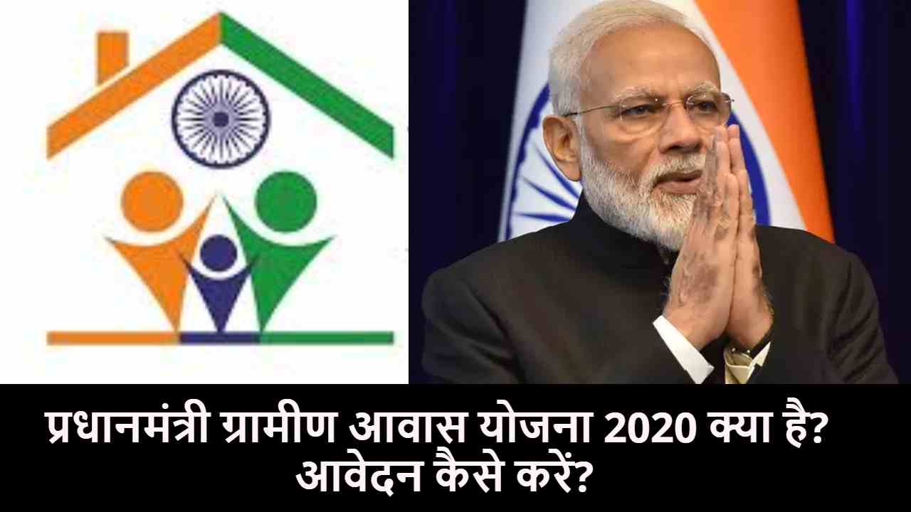 प्रधानमंत्री ग्रामीण आवास योजना (PMGAY) क्या है? Pradhan Mantri Gramin Awas Yojana के लिए आवेदन कैसे करें