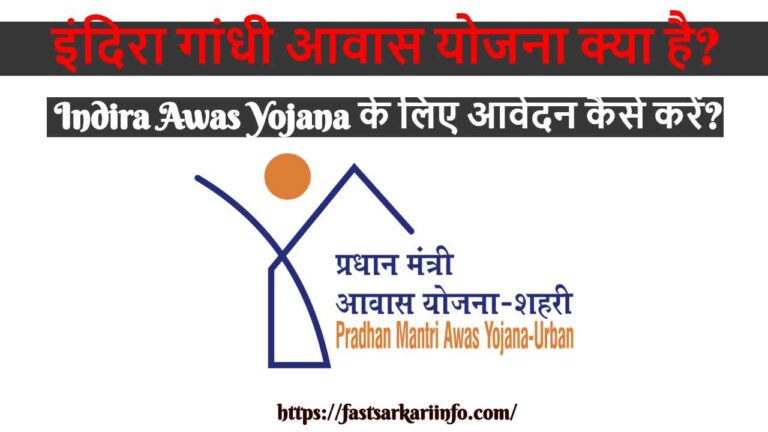 इंदिरा गांधी आवास योजना (IAY – Indira Awas Yojana 2020) क्या है
