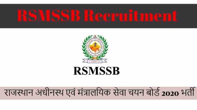 RSMSSB Recruitment 2020: राजस्थान अधीनस्थ एवं मंत्रालयिक सेवा चयन बोर्ड 2020 भर्ती
