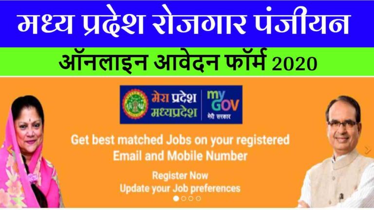 मध्य प्रदेश रोजगार पंजीयन।Mp rojgar portal ऑनलाइन आवेदन फॉर्म 2020 | Mprojgar.gov.in