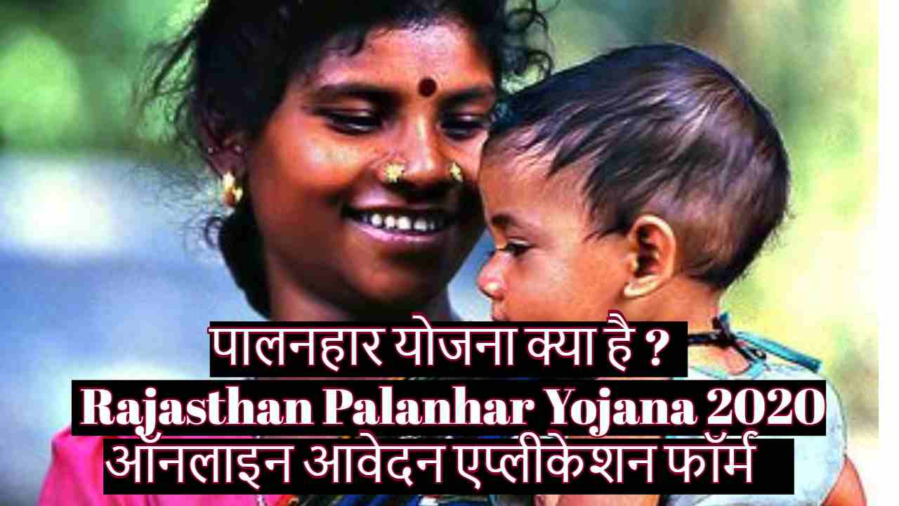 पालनहार योजना क्या है ? Rajasthan Palanhar Yojana 2020: ऑनलाइन आवेदन एप्लीकेशन फॉर्म