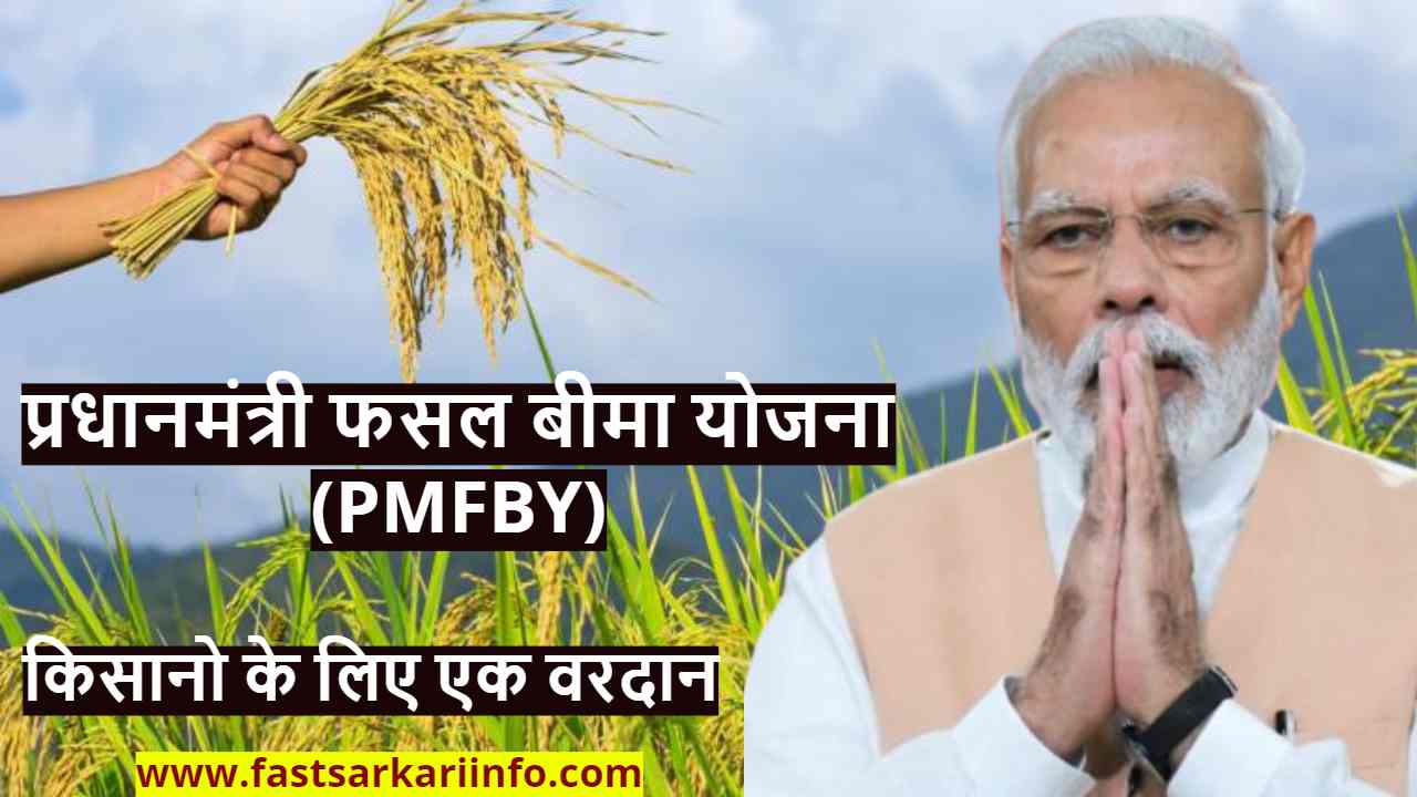 प्रधानमंत्री फसल बीमा योजना (PMFBY) क्या है? Pradhan Mantri Fasal Bima Yojana 2020 की पूरी जानकारी