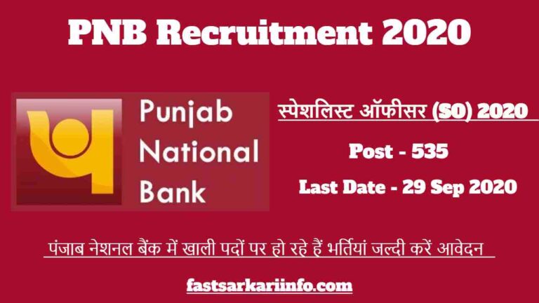PNB Recruitment 2020 | पंजाब नेशनल बैंक में खाली पदों पर हो रहे हैं भर्तियां जल्दी करें आवेदन