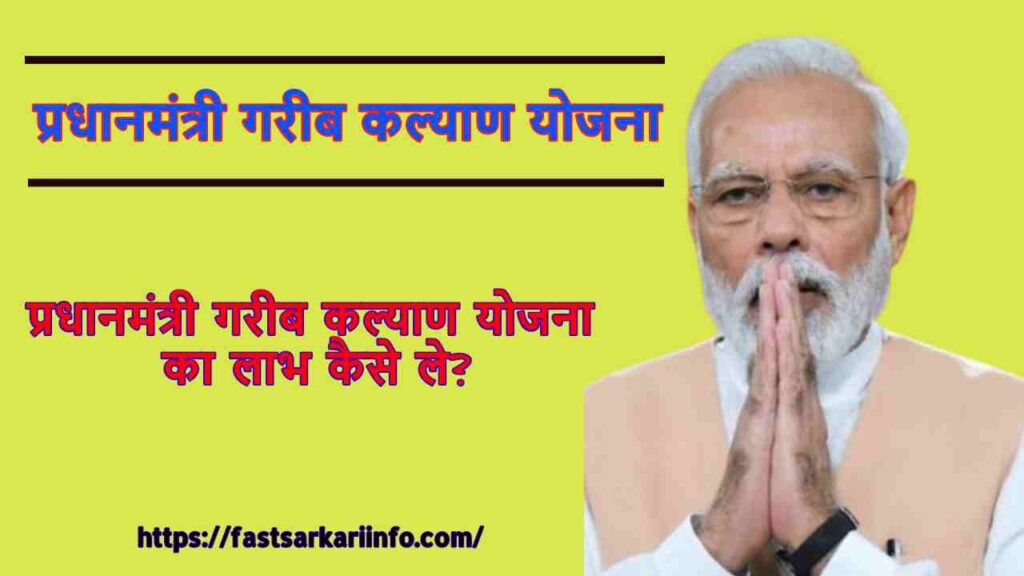 प्रधानमंत्री गरीब कल्याण योजना | Pradhan Mantri Garib Kalyan Yojana 2020