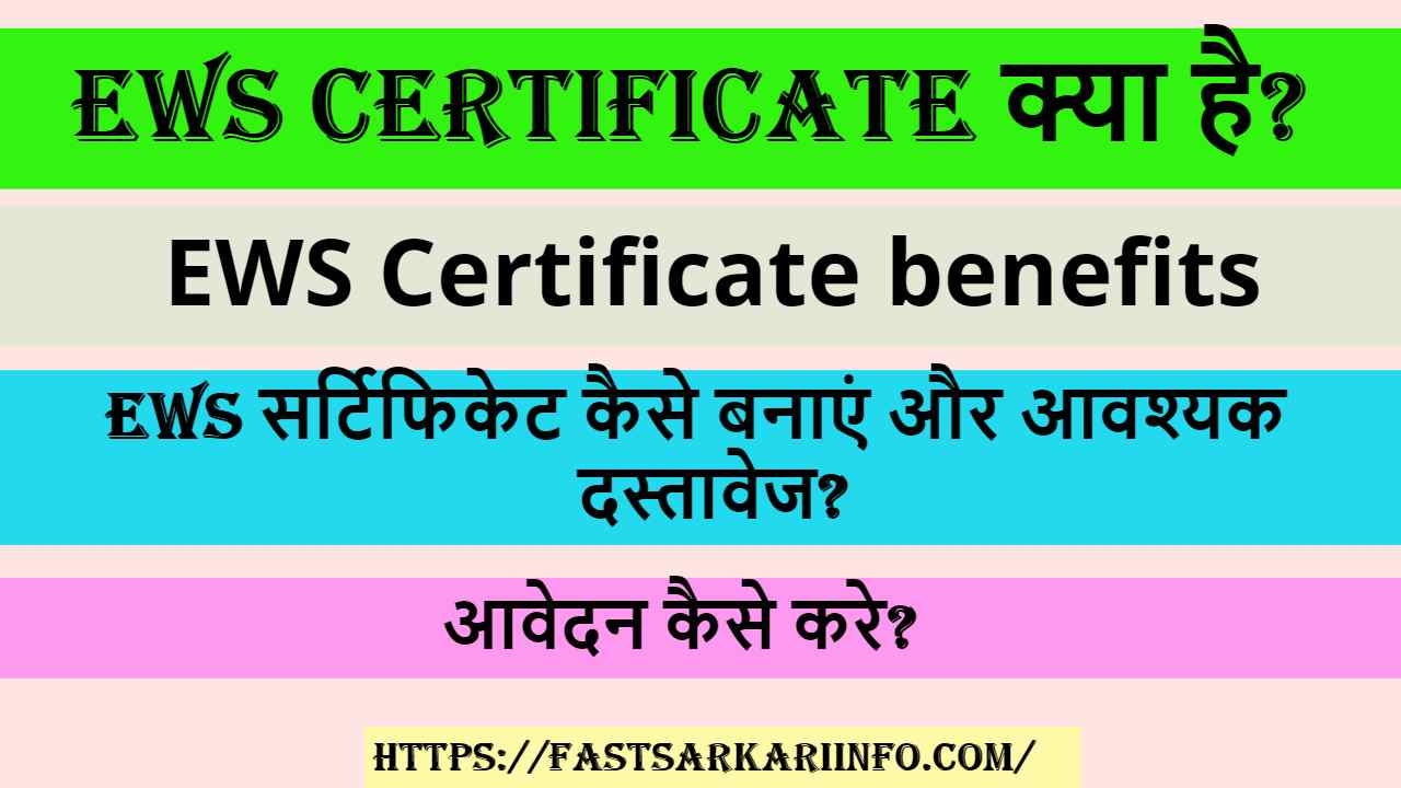 EWS Certificate क्या है?: how to apply for Ews certificate : EWS सर्टिफिकेट कैसे बनाएं और आवश्यक दस्तावेज?