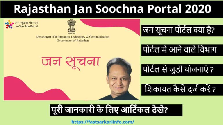 Rajasthan Jan Soochna Portal 2020 से जुडी सारी जानकारी | (jansoochna.rajasthan.gov.in)