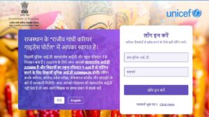 राजीव गांधी करियर पोर्टल राजस्थान  क्या है : Rajiv Gandhi Career Portal Rajasthan Registration/login