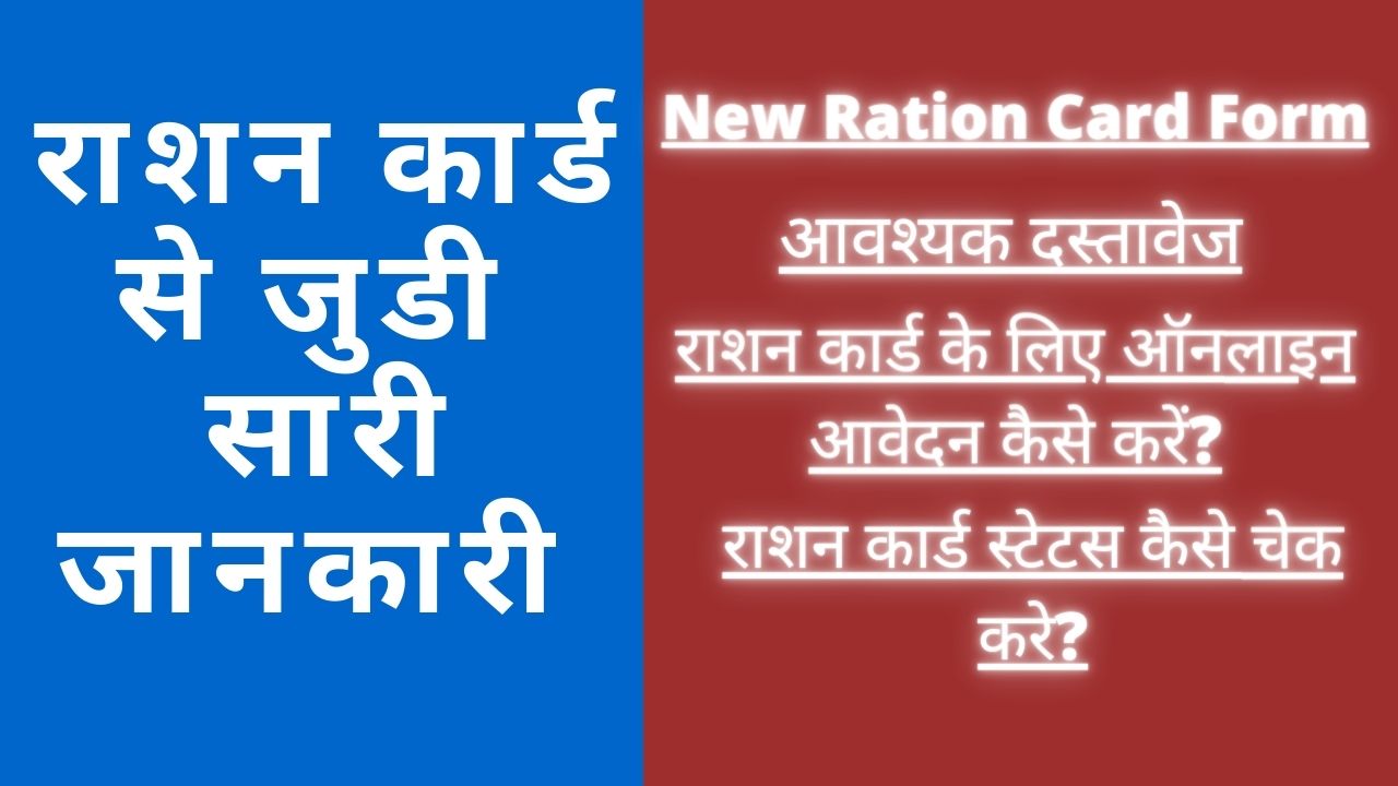 New Ration Card Form Rajasthan PDF Download, राशन कार्ड से जुडी सारी जानकारी जानने के लिए ये पोस्ट पढे।