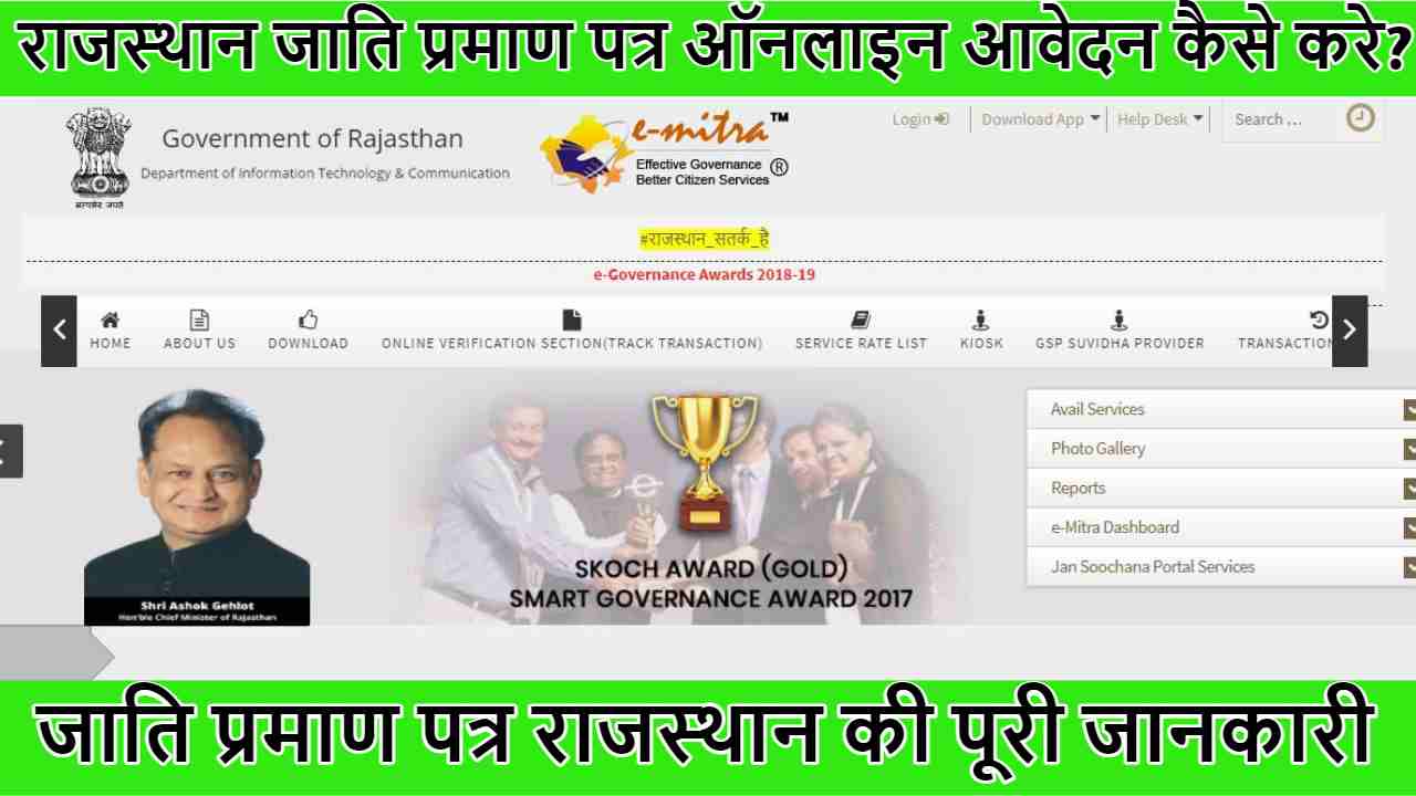 राजस्थान जाति प्रमाण पत्र ऑनलाइन आवेदन कैसे करे? जाति प्रमाण पत्र राजस्थान डाउनलोड 2020 :