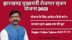 Jharkhand Mukhyamantri Rojgar Srijan Yojana 2021
