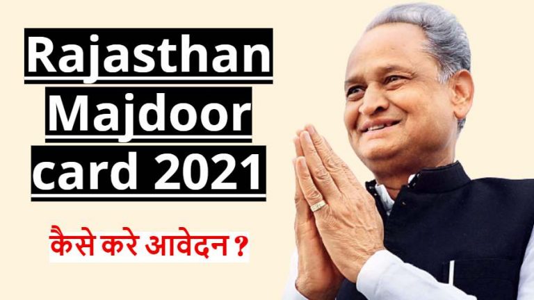 Rajasthan Majdoor card 2021