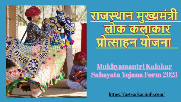 Mukhyamantri Kalakar Sahayata Yojana Rajasthan
