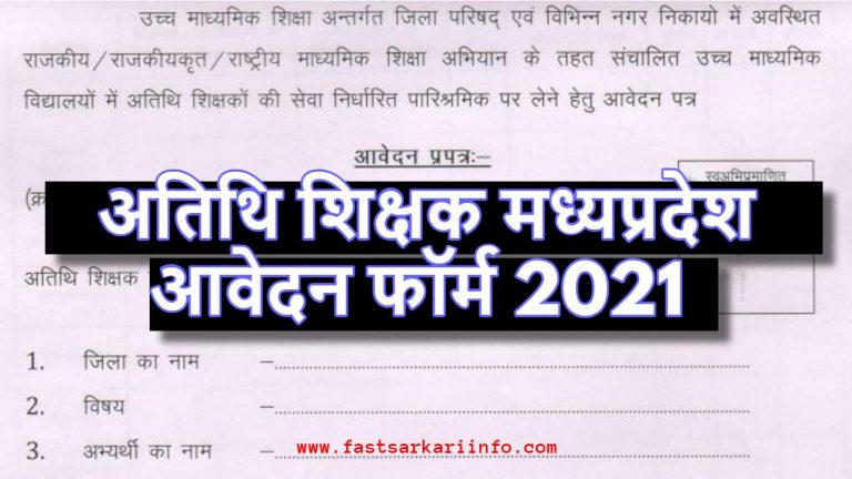 Guest Teacher Form MP PDF in Hindi