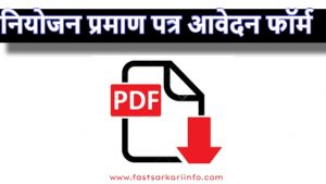 नियोजन प्रमाण पत्र आवेदन फॉर्म Pdf 2024 | Niyojan Praman Patra Form Pdf ...