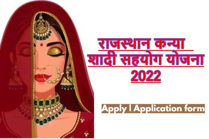 राजस्थान कन्या शादी सहयोग योजना 2022