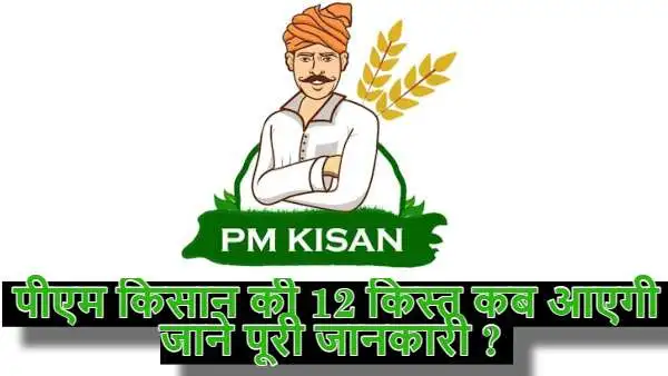 PM Kisan 12th installment