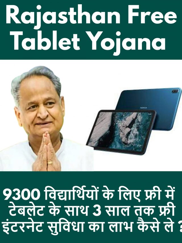 Rajasthan Free Tablet Yojana के साथ 3 साल तक फ्री इंटरनेट सुविधा का लाभ कैसे ले ?