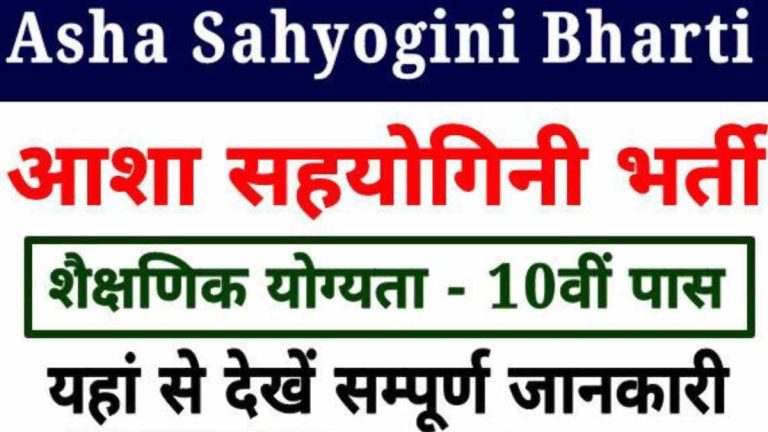 Rajasthan Asha Sahyogini Recruitment