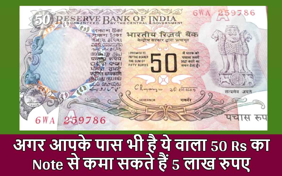 अगर आपके पास भी है ये वाला 50 Rs का Note से कमा सकते हैं 5 लाख रुपए, जानिए Trick