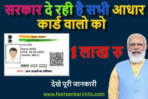 Aadhar Card Loan 2023: अब पाए आधार कार्ड से 1 लाख रुपये, आपकी पैसो की जरुरत होगी ऐसे पूरी, जाने पूरी जानकारी