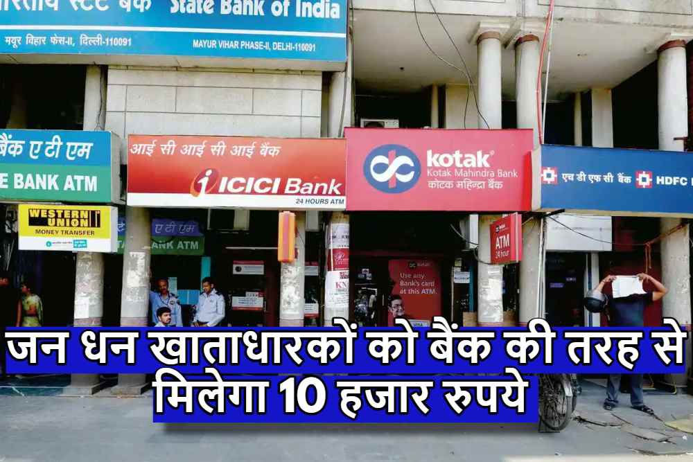 PM Jan Dhan Yojana - जन धन खाताधारकों को बैंक की तरह से मिलेगा 10 हजार रुपये, ऐसे करें अप्‍लाई.