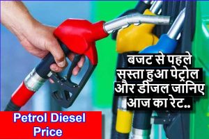 Petrol-Diesel Price: बजट से पहले सस्‍ता हुआ पेट्रोल-डीजल, देशवासियो के लिए खुशखबरी, जानिए आज का रेट..