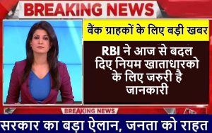 RBI New Rules : बैंक ग्राहकों के लिए बड़ी खबर ! RBI ने आज से बदल दिए नियम खाताधारको के लिए जरुरी है जानकारी।