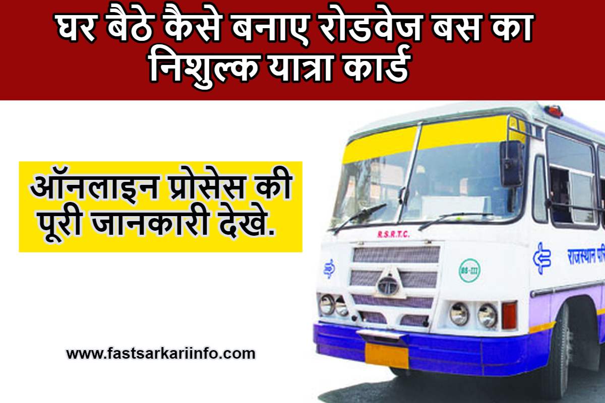 Rajasthan Roadways Bus Free Travel घर बैठे कैसे बनाए रोडवेज बस का निशुल्क यात्रा कार्ड, जाने पूरा प्रोसेस