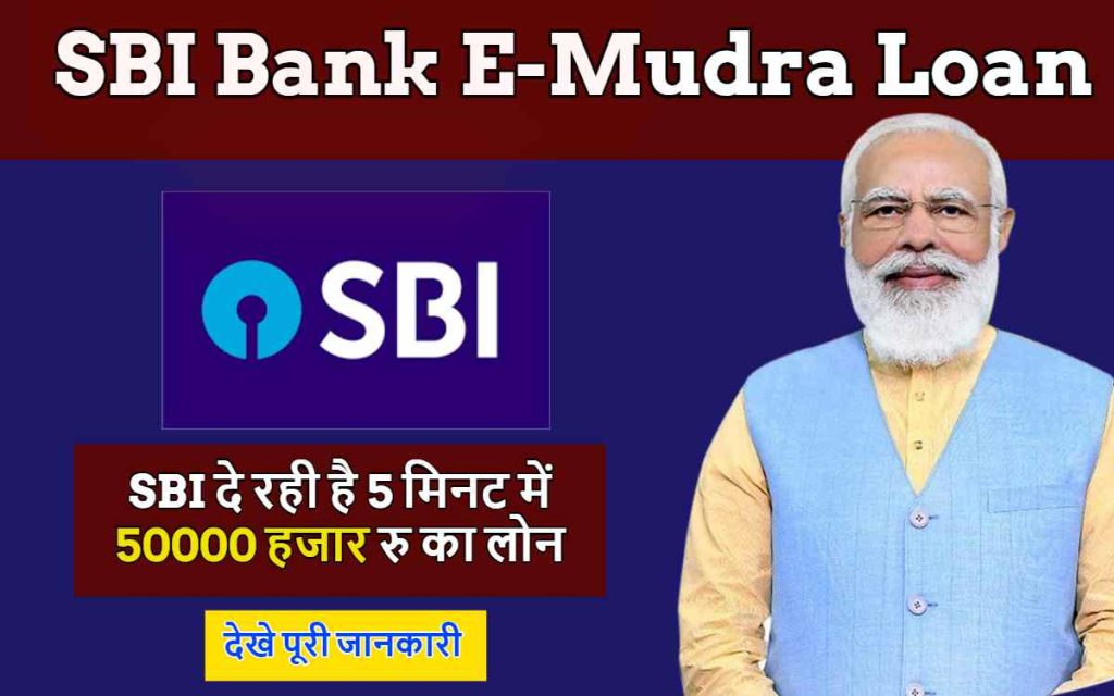 SBI Bank E-Mudra Loan : SBI बैंक दे रही है 5 मिनट में 50000 हजार रु का