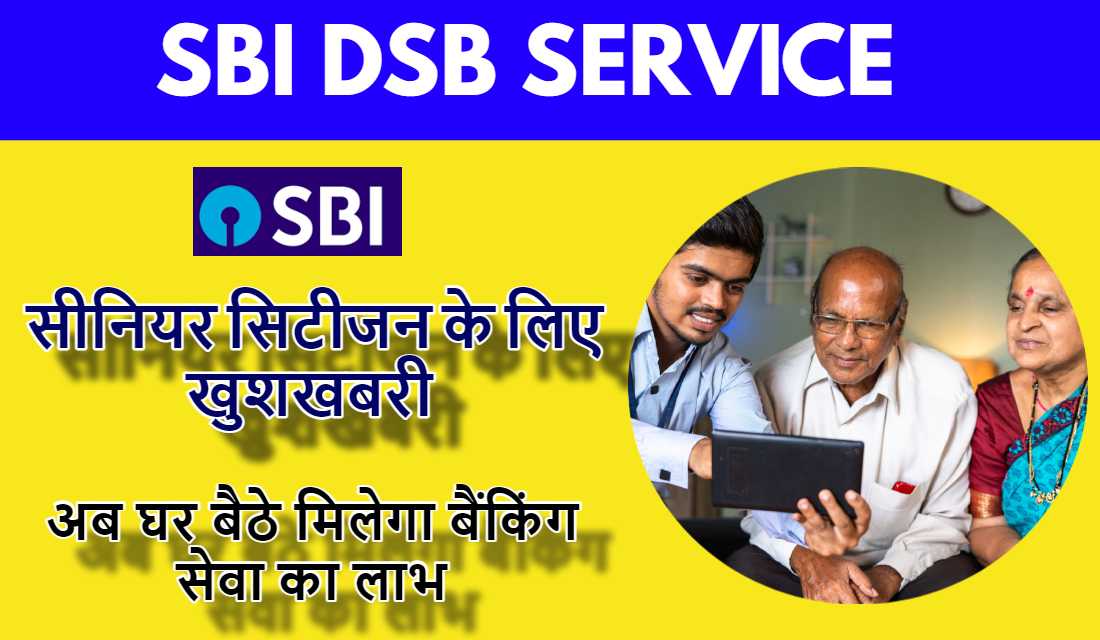 SBI DSB Service : सीनियर सिटीजन के लिए खुशखबरी,अब घर बैठे मिलेगा बैंकिंग सेवा का लाभ, देखे पूरी जानकारी।