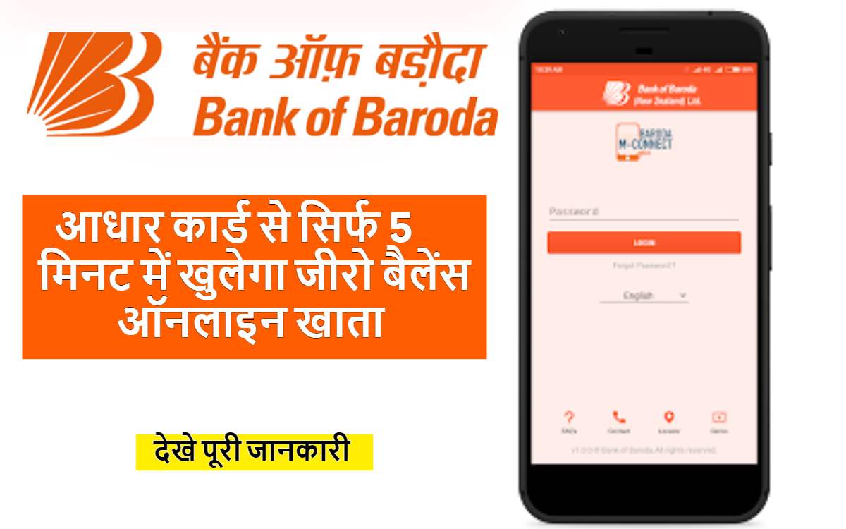 Bank of Baroda Account Open Online:अब बैंक ऑफ बड़ौदा में अकाउंट खोलना हुआ आसान, आधार कार्ड से सिर्फ 5 मिनट में खुलेगा ऑनलाइन खाता