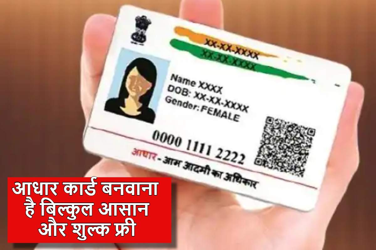 Aadhaar Card बनवाना है बिल्कुल आसान और शुल्क फ्री,अगर कोई आपसे पैसे मांगे तो यहाँ कर सकते है शिकायत.