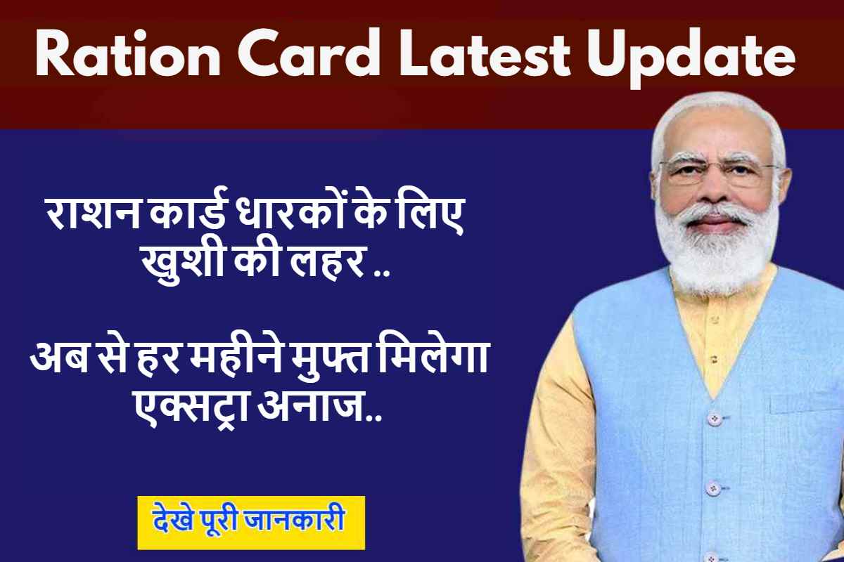 Ration Card : राशन कार्ड धारकों के लिए खुशी की लहर अब से हर महीने मुफ्त मिलेगा एक्सट्रा अनाज, सरकार ने किया नियमों में बदलाव.