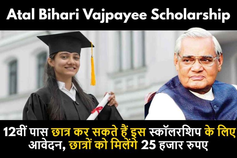 Atal Bihari Vajpayee General Scholarship:12वीं पास छात्र कर सकते हैं इस स्कॉलरशिप के लिए अप्लाई , छात्रों को मिलेंगे 25 हजार रुपए