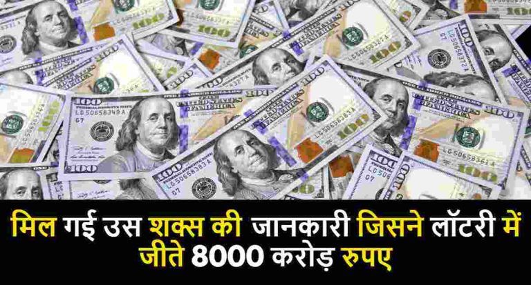 मिल गई उस शक्स की जानकारी जिसने लॉटरी में जीते 8000 करोड़ रुपए