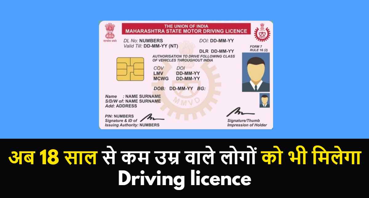 अब 18 साल से कम उम्र वाले लोगों को भी मिलेगा Driving licence, यहां जाकर जल्द करें अप्लाई