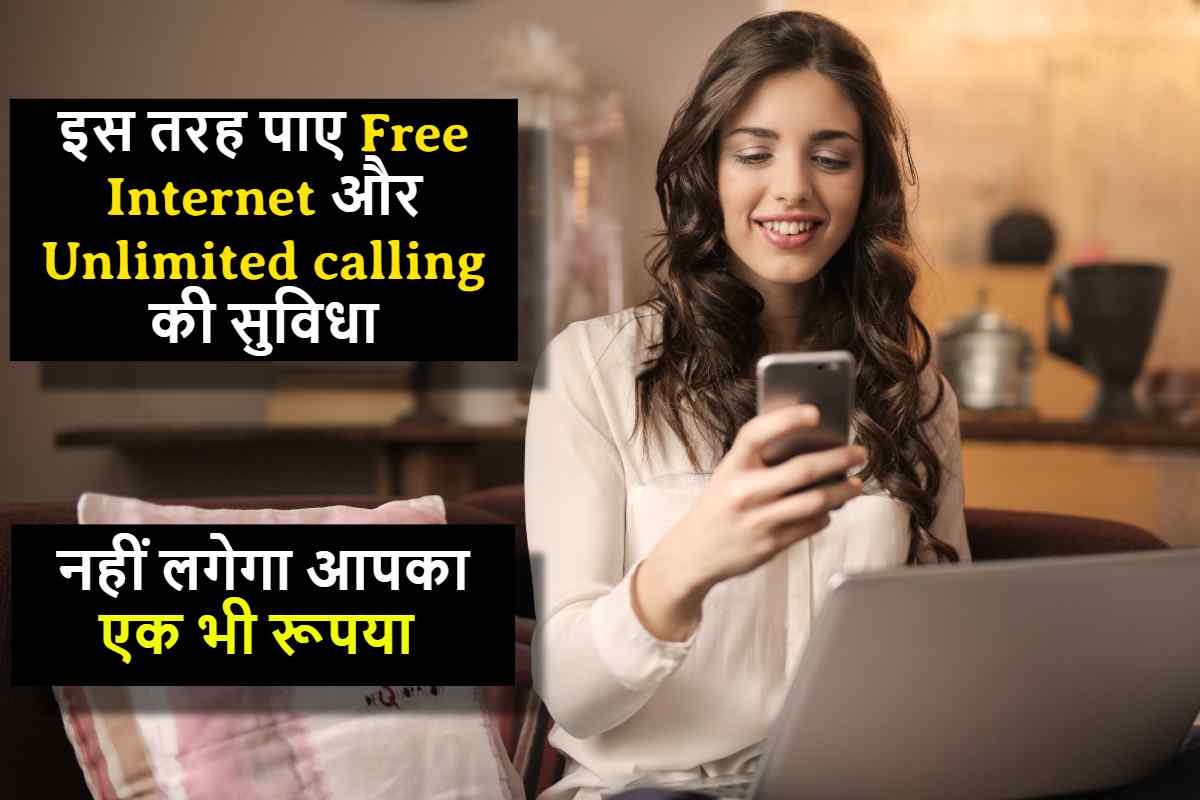 jio का नया ऑफर (Offer) जानकर आएगा मजा! मिलेगी Free Internet और Unlimited calling की सुविधा
