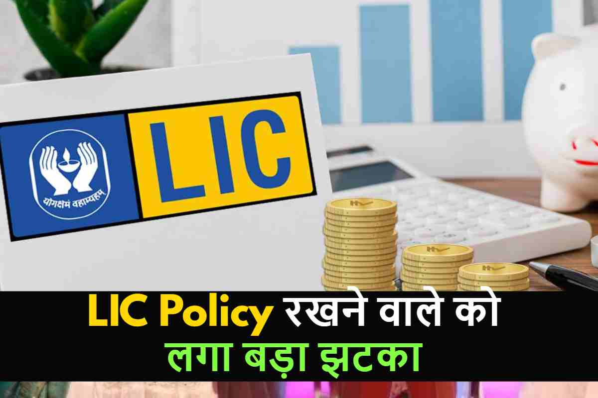 LIC Policy रखने वाले को लगा बड़ा झटका , अब Policy पर नहीं मिलेगी टैक्स छूट , वित्त मंत्री निर्मला सीतारमण ने किया बड़ा ऐलान