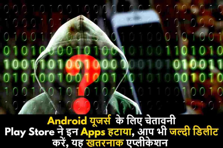 Android यूजर्स के लिए चेतावनी, Play Store ने इन Apps हटाया, आप भी जल्दी डिलीट करें अपने मोबाइल फोन से यह खतरनाक मोबाइल एप्लीकेशन, लिस्ट देखे !