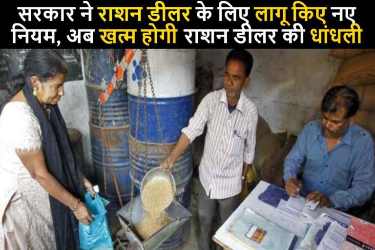 Ration Dealer Alert : सरकार ने राशन डीलर के लिए लागू किए नए नियम , अब खत्म होगी राशन डीलर की धांधली