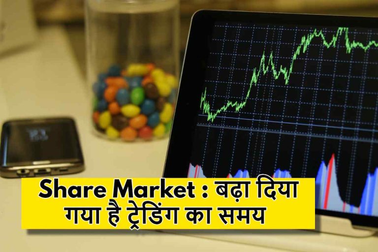 Share Market : बढ़ा दिया गया है ट्रेडिंग का समय , आज ही लागू हुआ है समय का नया नियम