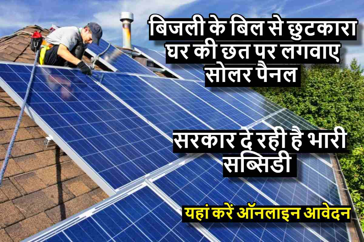 Solar Rooftop Yojana : अब बिजली के बिल से छुटकारा, घर की छत पर लगवाए सोलर पैनल सरकार दे रही है भारी सब्सिडी , यहां करें ऑनलाइन आवेदन