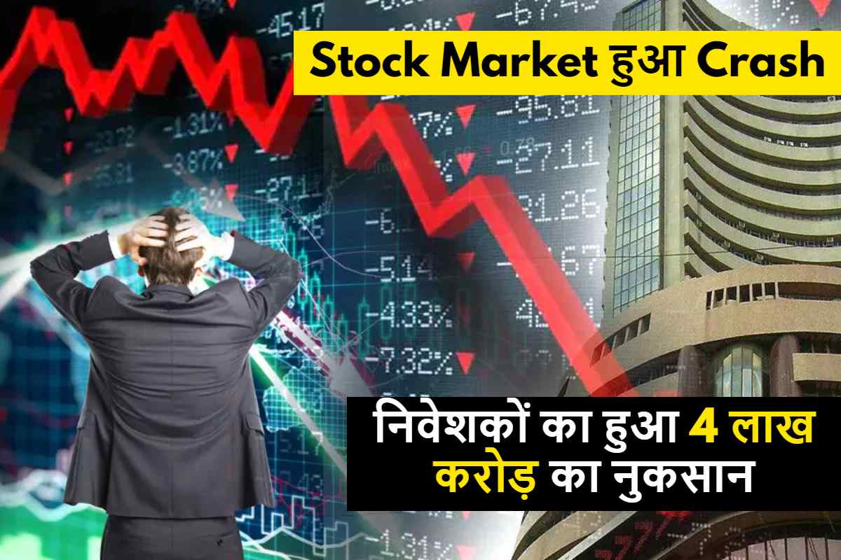 Stock Market Crash: शेयर बाजार की बिगड़ी दशा , 900 अंक गिरकर बंद हुआ सेंसेक्स, निवेशकों का हुआ 4 लाख करोड़ का नुकसान