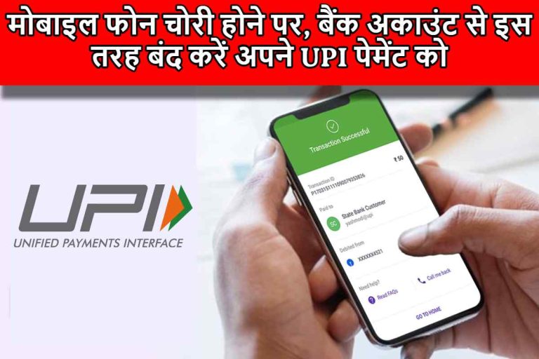 UPI Deactivate : मोबाइल फोन चोरी होने पर, बैंक अकाउंट से इस तरह बंद करें अपने UPI पेमेंट को , नहीं होगी अपने पैसों की टेंशन