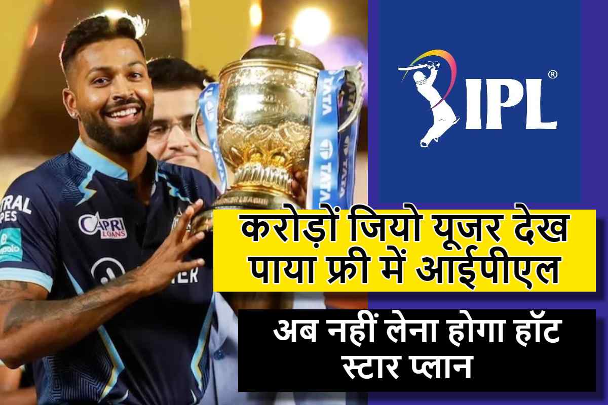 IPL season 16 : अब नहीं लेना होगा हॉट स्टार प्लान , करोड़ों जियो यूजर देख पाया फ्री में आईपीएल